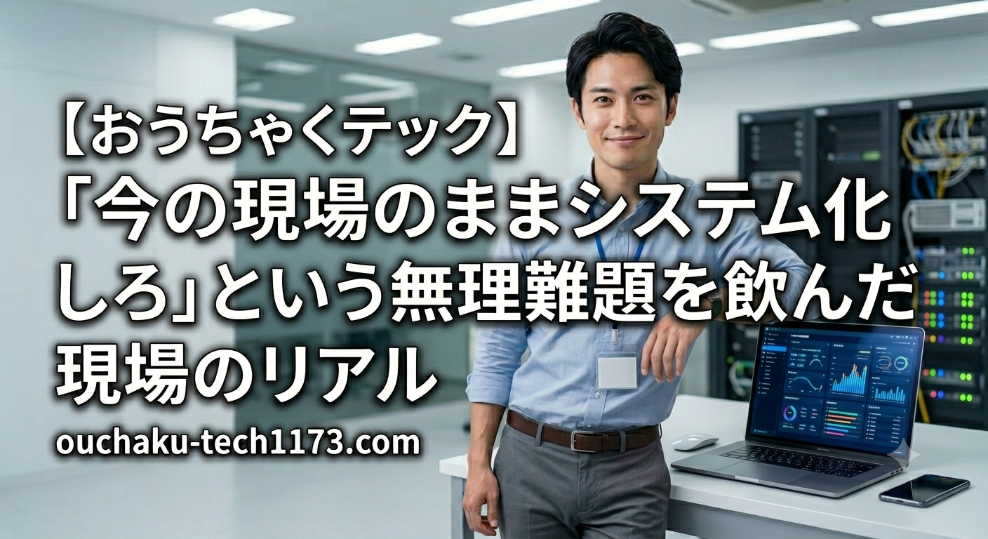 『今の現場のままシステム化しろという無理難題を飲んだ現場のリアル』